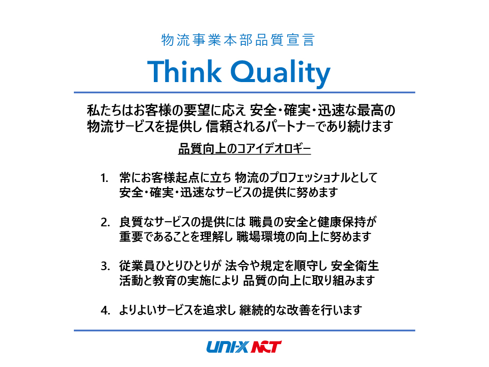 物流事業本部品質宣言 Think Quality