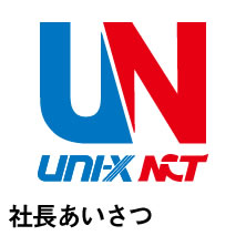 社長あいさつ