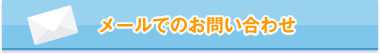 メールでのお問い合わせ