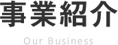 事業紹介