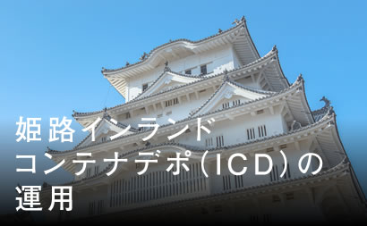 姫路インランドコンテナデポ（ICD）の運用