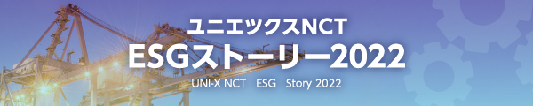 ESGストーリー2022