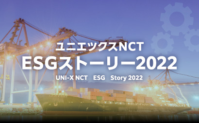 ESGストーリー2022