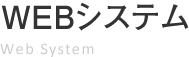 WEBシステム