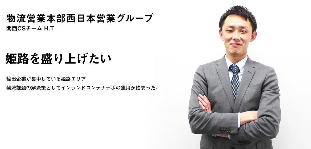 姫路を盛り上げたい／輸出企業が集中している姫路エリア 物流課題の解決策としてインランドコンテナデポの運用が始まった。