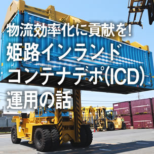 物流効率化に貢献を！／姫路インランドコンテナデボ（ICD）運用の話