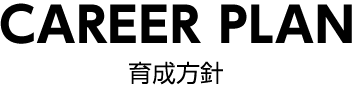 CAREER PLAN　育成方針