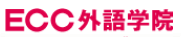 ECC外語学院