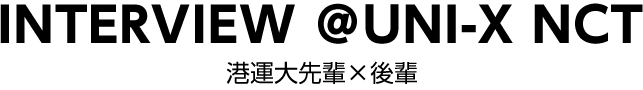 港運大先輩×後輩
