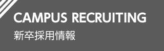 CAMPUS RECRUITING 新卒採用情報