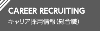 CAREER RECRUITING キャリア採用情報（総合職）