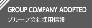GROUP COMPANY ADOPTED グループ会社採用情報