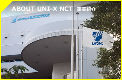ABOUT UNI-X NCT 事業紹介