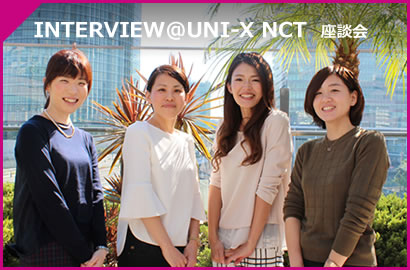INTERVIEWS@UNI-X NCT 座談会