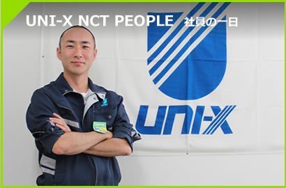 UNI-X NCT PEOPLE 社員の一日
