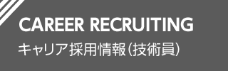 CAREER RECRUITING キャリア採用情報（技術員）