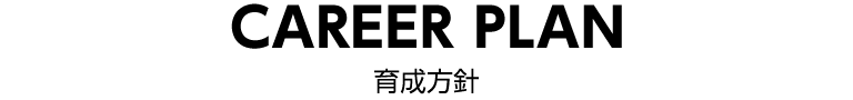 CAREER PLAN　育成方針