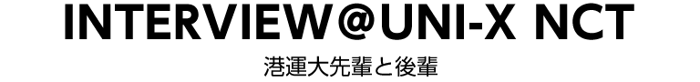 港運大先輩×後輩