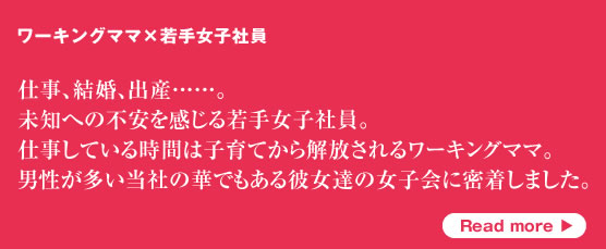 ワーキングママ×若手女子社員