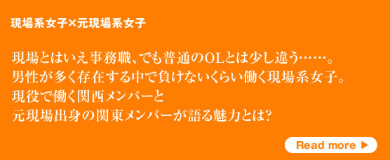 現場系女子×元現場系女子