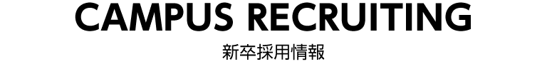 新卒採用情報