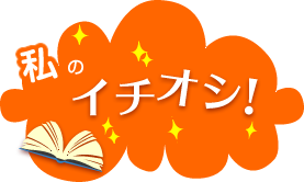 私のイチオシ