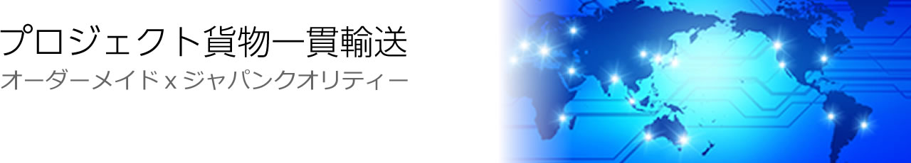 プロジェクト貨物一貫輸送／オーダーメイド x ジャパンクオリティー