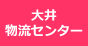 大井物流センター