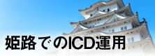 姫路でのICD運用