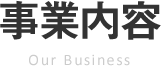 事業紹介